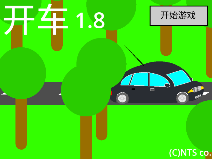 开车1.8