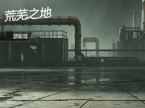 荒芜之地 - 1.2版