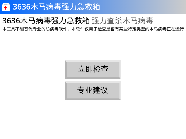 3636木马病毒强力查杀工具