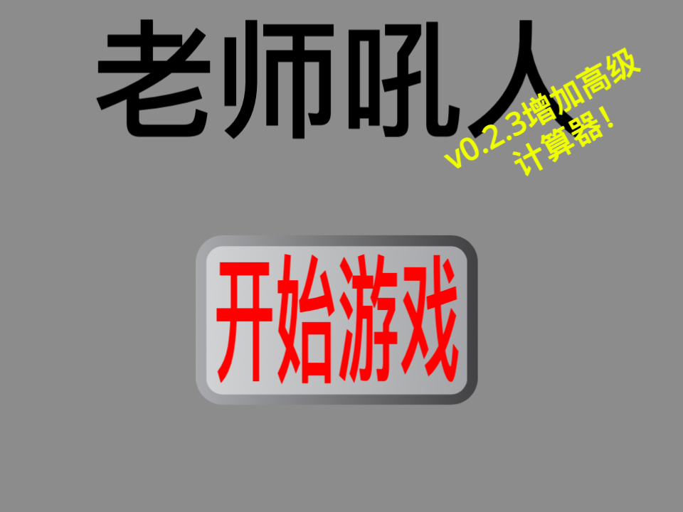 老师吼人v0.2.3