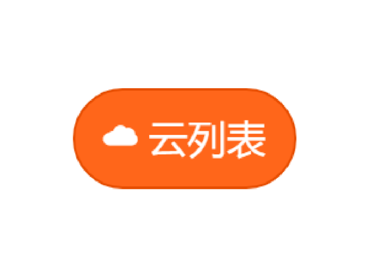 云列表  用云变量实现  自带转义 #超实用系列