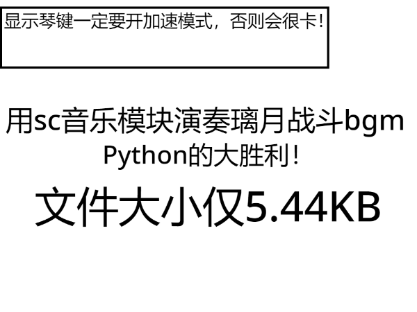 用sc音乐模块演奏璃月战斗bgm