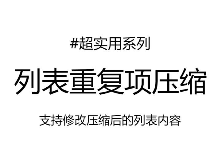 列表重复项压缩 #超实用系列