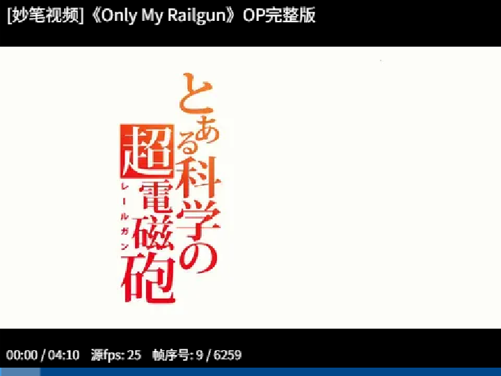 [妙笔视频]《Only My Railgun》OP完整版