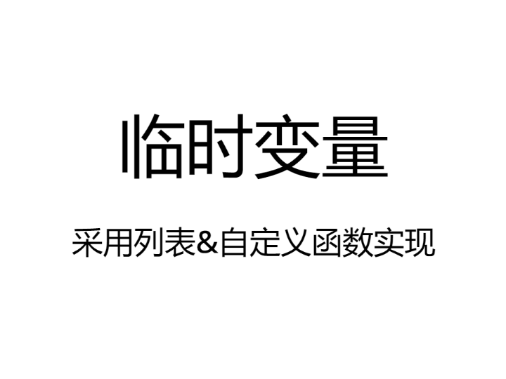 临时变量 自定义函数